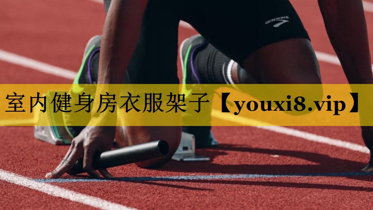 室内健身房衣服架子