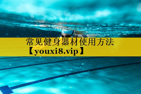 常见健身器材使用方法