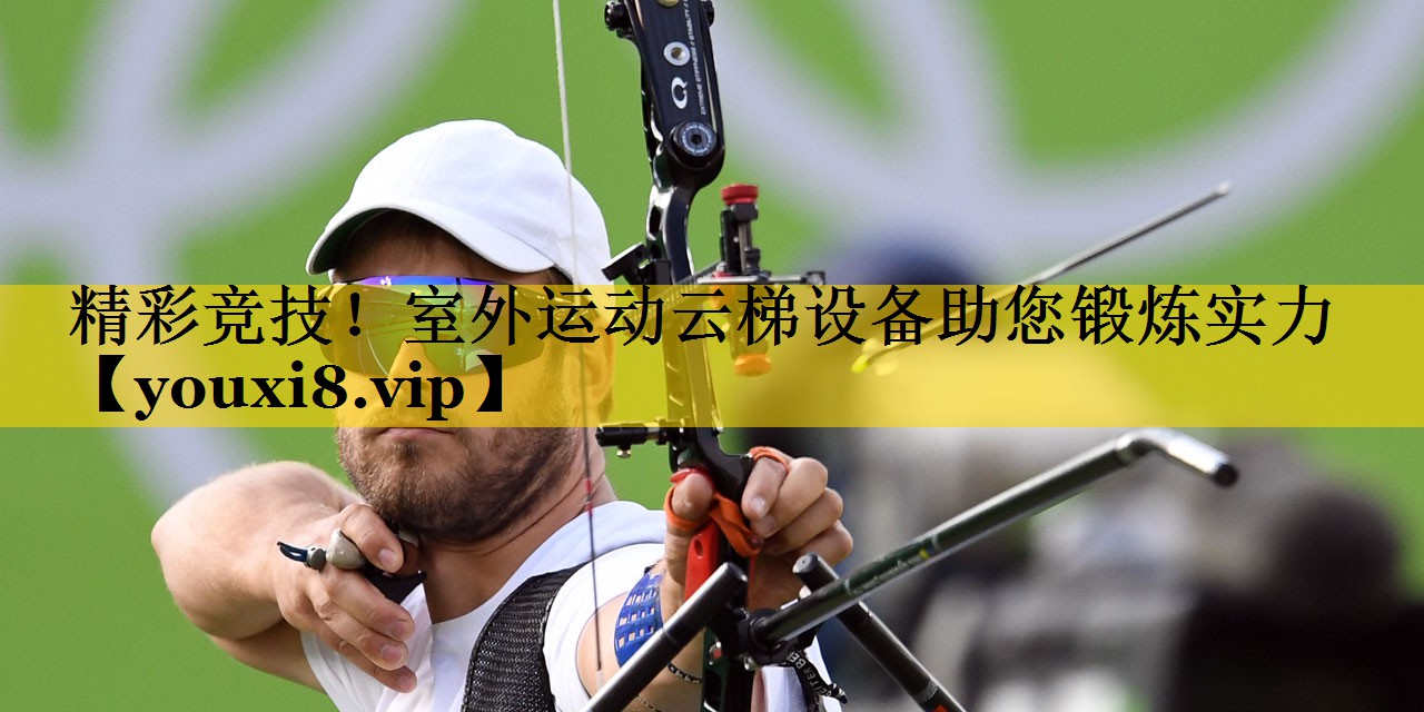 精彩竞技！室外运动云梯设备助您锻炼实力