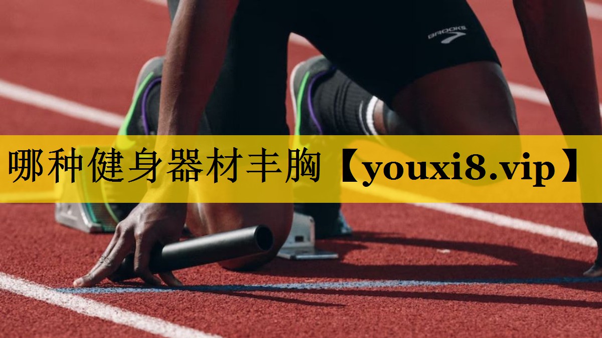 哪种健身器材丰胸