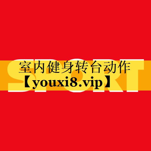 室内健身转台动作