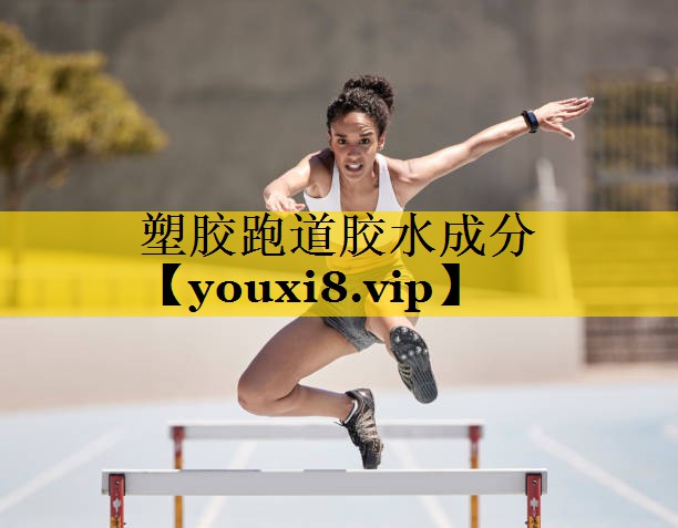 塑胶跑道胶水成分