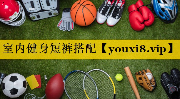 室内健身短裤搭配