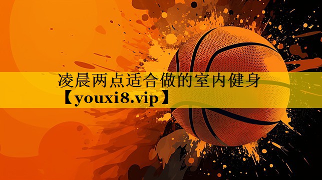 凌晨两点适合做的室内健身