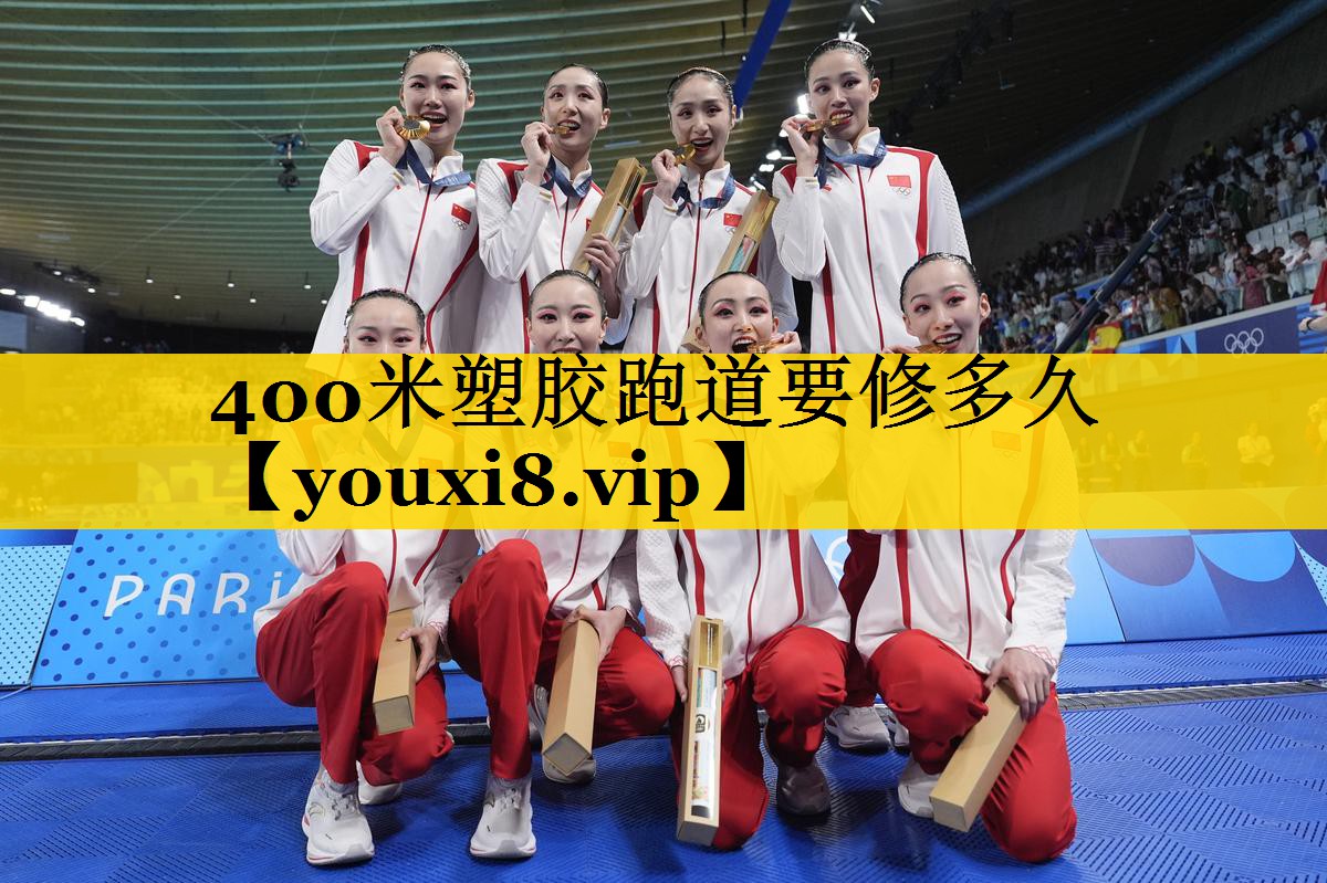 400米塑胶跑道要修多久