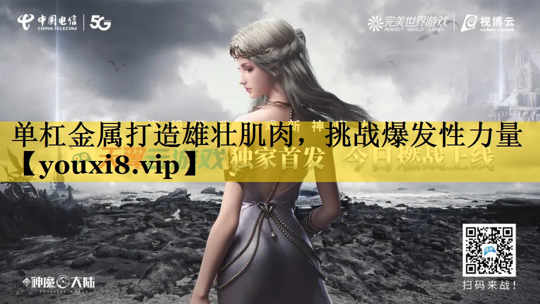 单杠金属打造雄壮肌肉，挑战爆发性力量