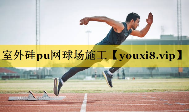 室外硅pu网球场施工