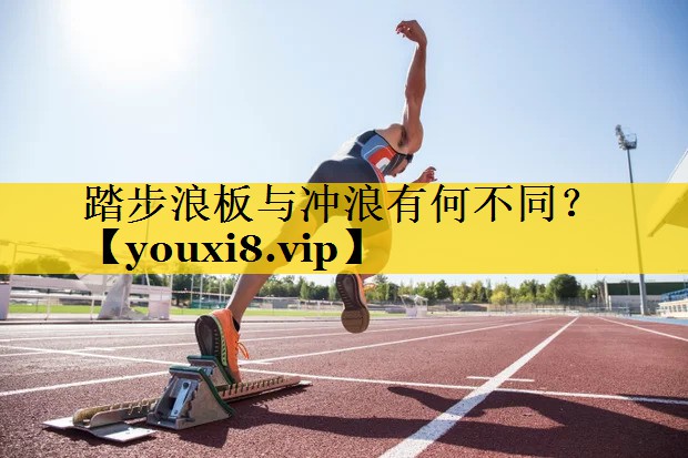 踏步浪板与冲浪有何不同？