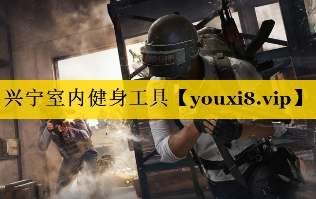 兴宁室内健身工具