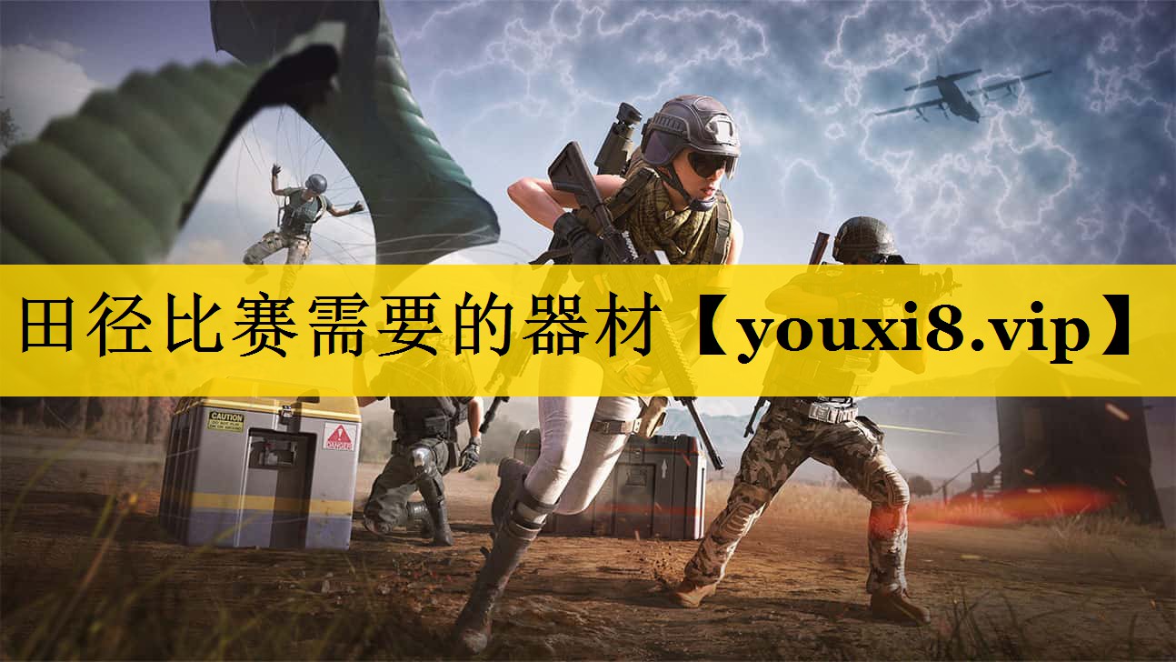 田径比赛需要的器材