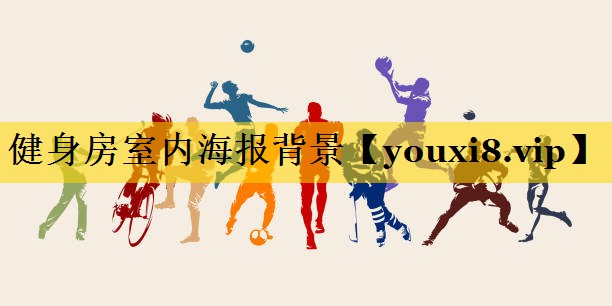 健身房室内海报背景