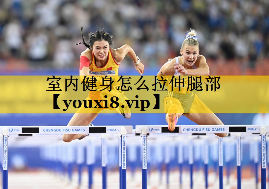 室内健身怎么拉伸腿部
