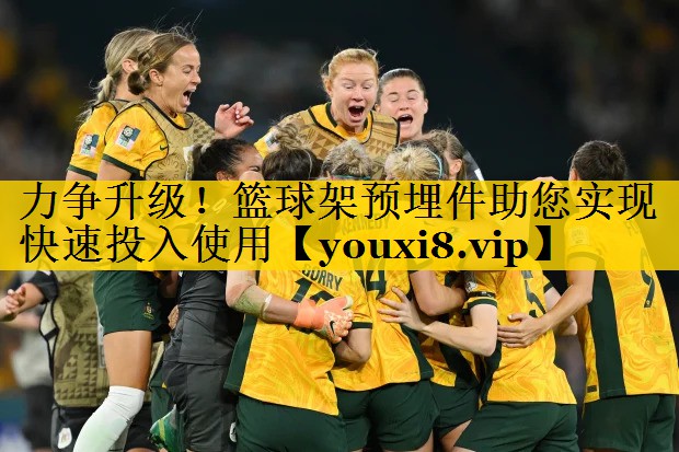 力争升级！篮球架预埋件助您实现快速投入使用