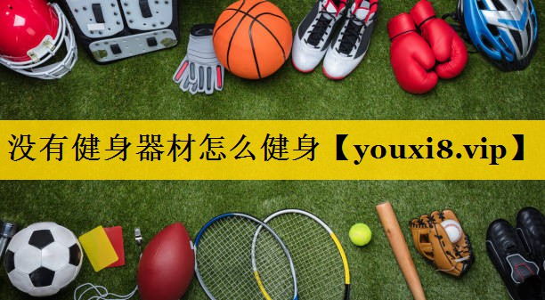 没有健身器材怎么健身