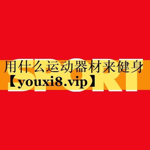 用什么运动器材来健身