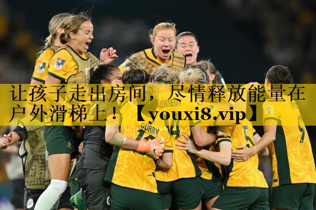 让孩子走出房间，尽情释放能量在户外滑梯上！