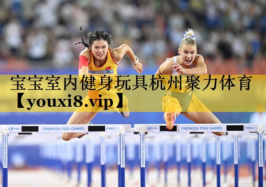 宝宝室内健身玩具杭州聚力体育