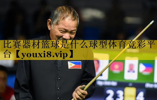 比赛器材篮球是什么球型体育竞彩平台