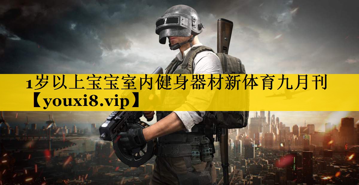 1岁以上宝宝室内健身器材新体育九月刊