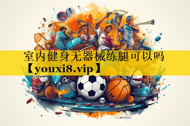 室内健身无器械练腿可以吗