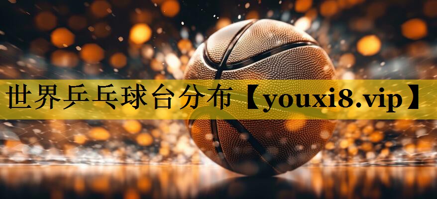 世界乒乓球台分布