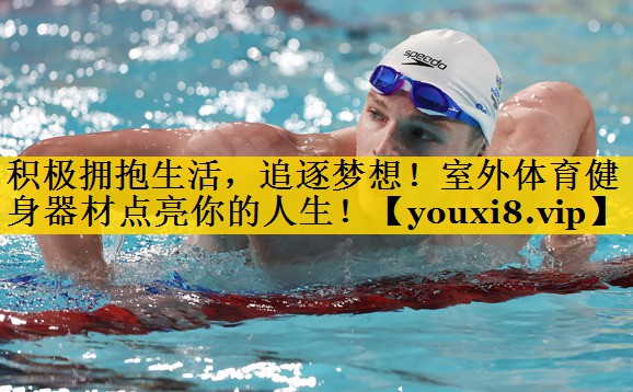 积极拥抱生活，追逐梦想！室外体育健身器材点亮你的人生！