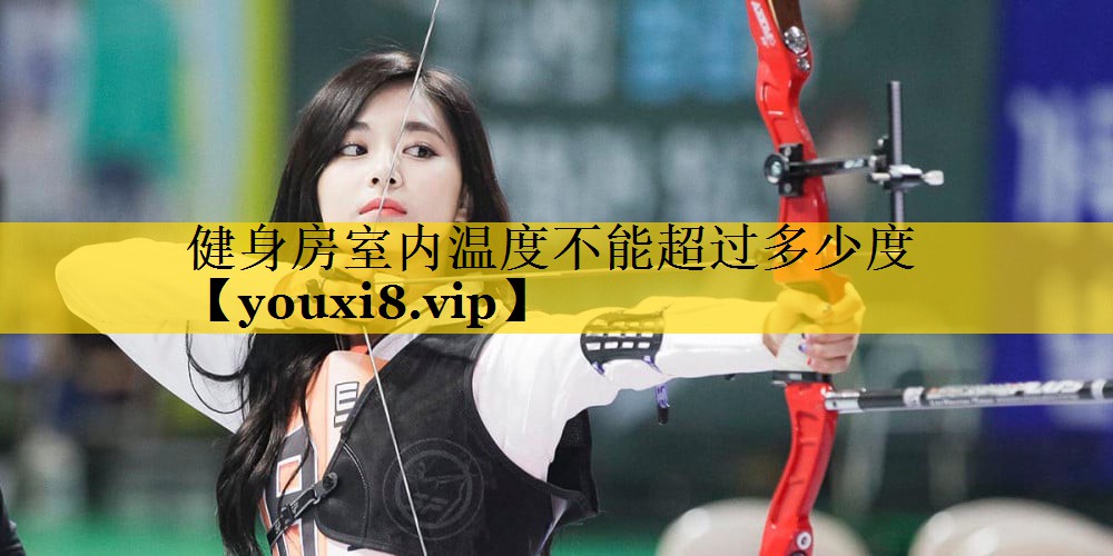 健身房室内温度不能超过多少度