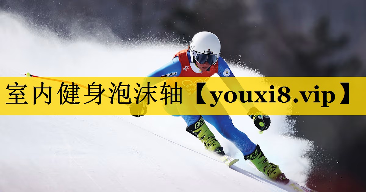 室内健身泡沫轴