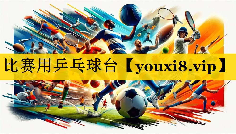 比赛用乒乓球台