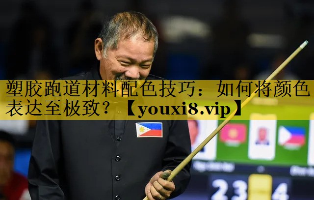 塑胶跑道材料配色技巧：如何将颜色表达至极致？