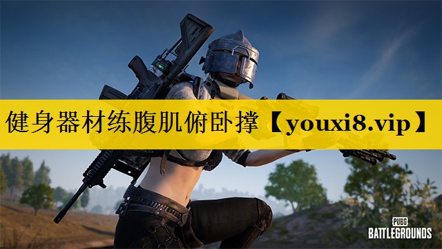 健身器材练腹肌俯卧撑
