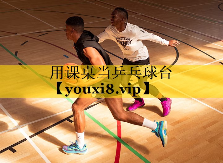 用课桌当乒乓球台