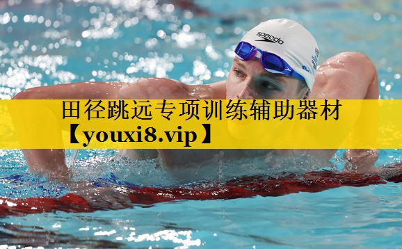 田径跳远专项训练辅助器材