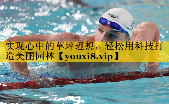 实现心中的草坪理想，轻松用科技打造美丽园林