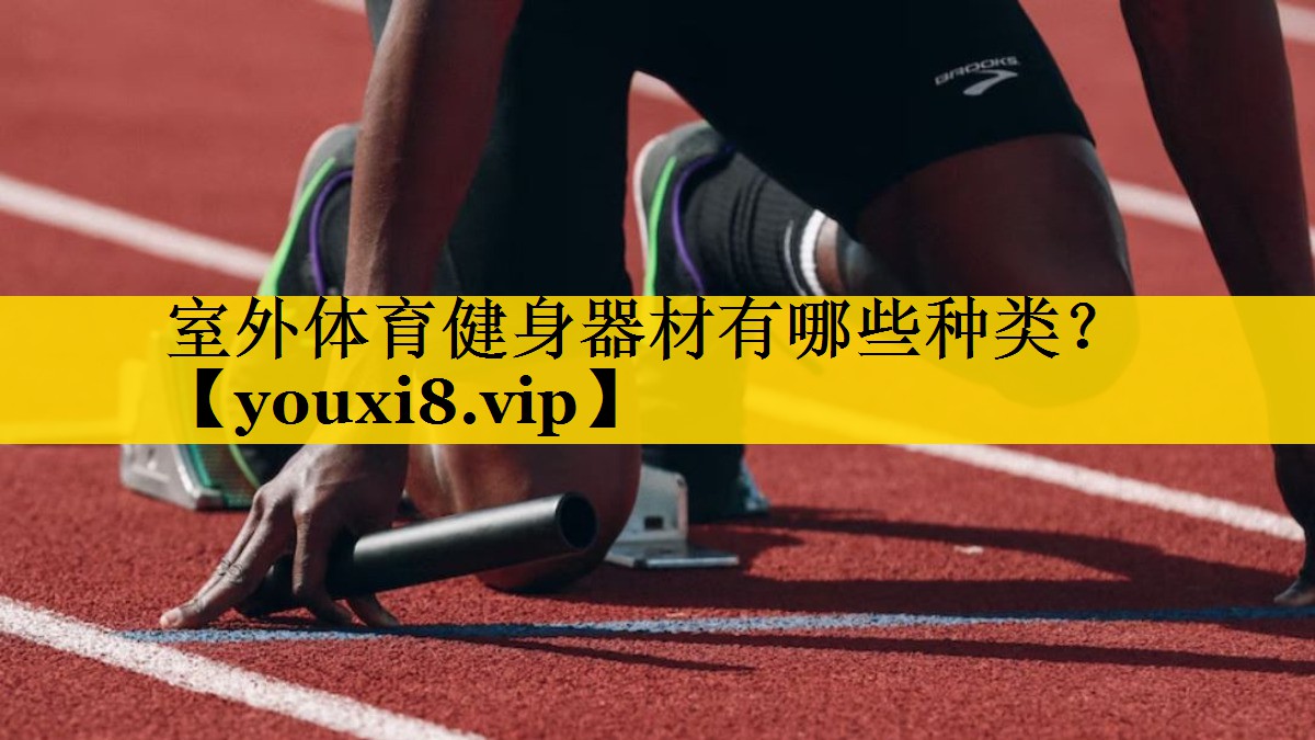 室外体育健身器材有哪些种类？