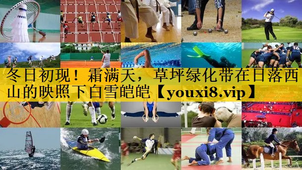 冬日初现！霜满天，草坪绿化带在日落西山的映照下白雪皑皑