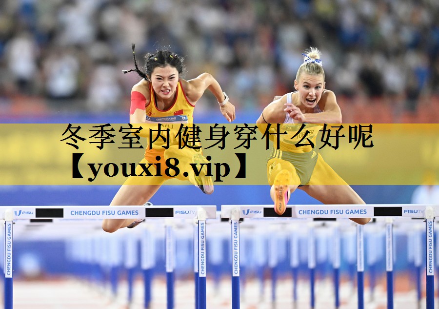 冬季室内健身穿什么好呢