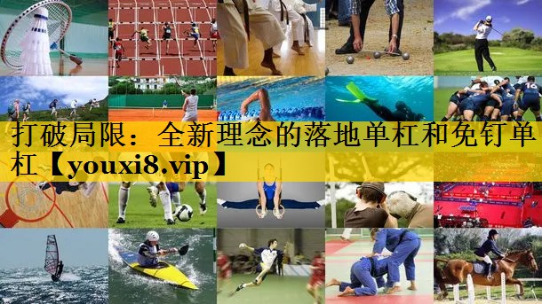 打破局限：全新理念的落地单杠和免钉单杠