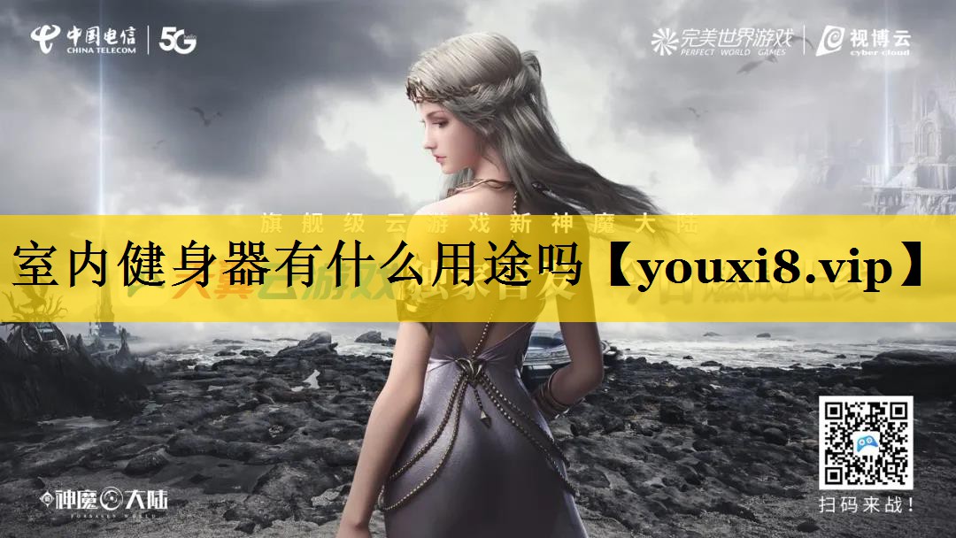 室内健身器有什么用途吗