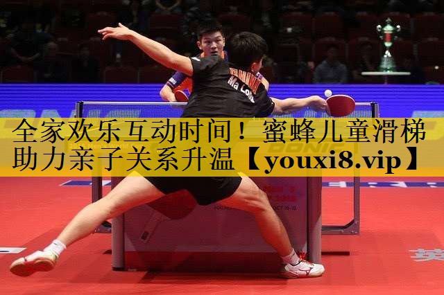全家欢乐互动时间！蜜蜂儿童滑梯助力亲子关系升温