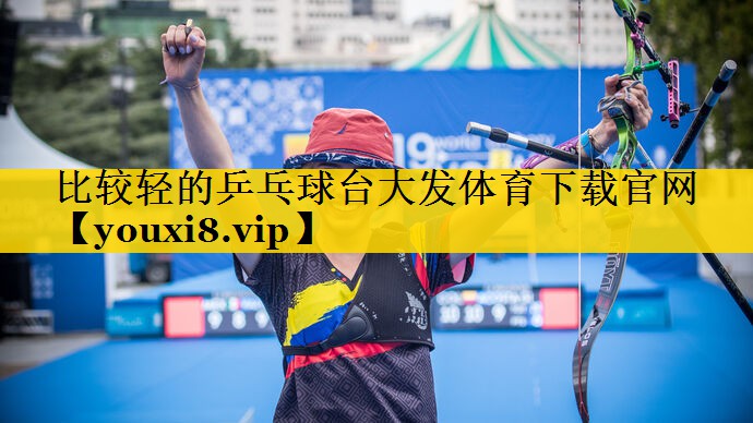 比较轻的乒乓球台大发体育下载官网