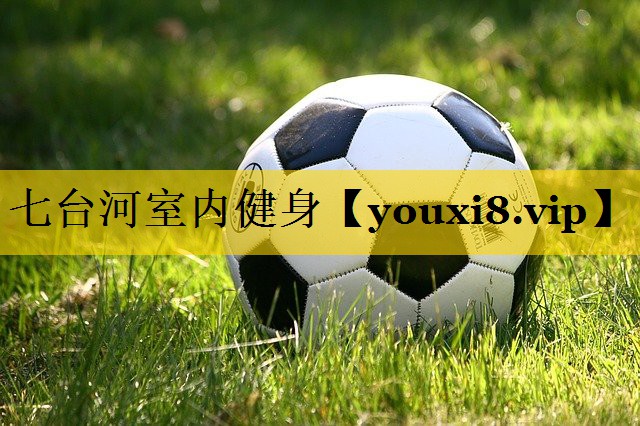 七台河室内健身