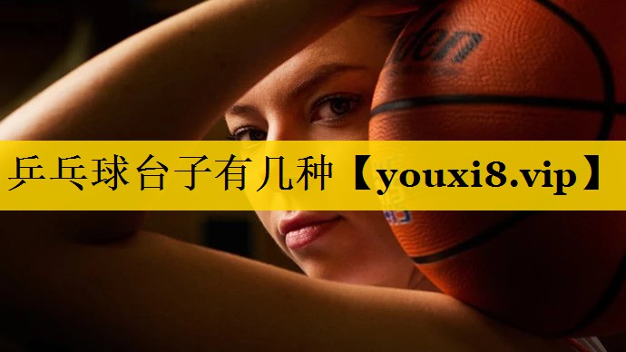 乒乓球台子有几种
