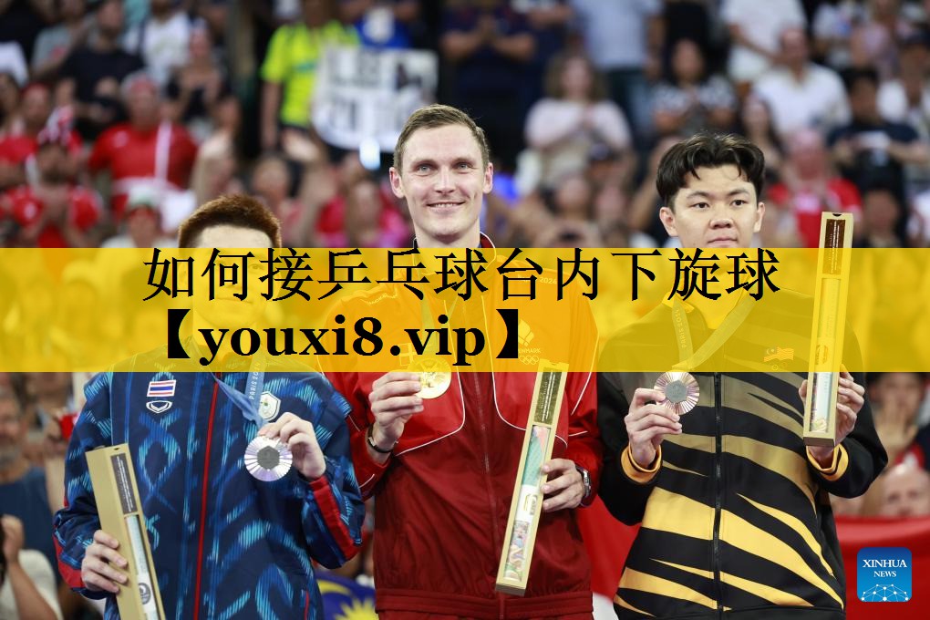 如何接乒乓球台内下旋球