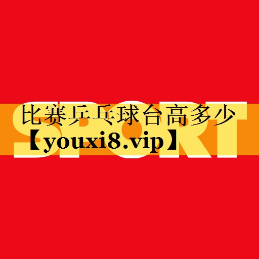 比赛乒乓球台高多少