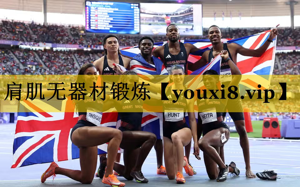 肩肌无器材锻炼