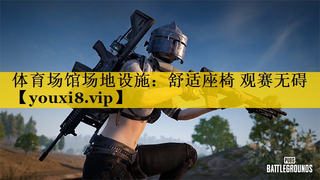 体育场馆场地设施：舒适座椅 观赛无碍