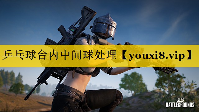 乒乓球台内中间球处理