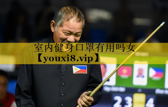 室内健身口罩有用吗女