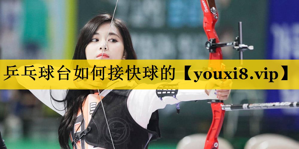 乒乓球台如何接快球的